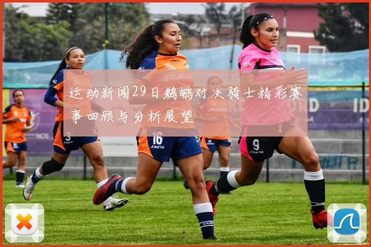 运动新闻29日鹈鹕对决骑士精彩赛事回顾与分析展望