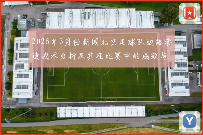 2026年3月份新闻北京足球队边路渗透战术分析及其在比赛中的成效与不足之处探讨